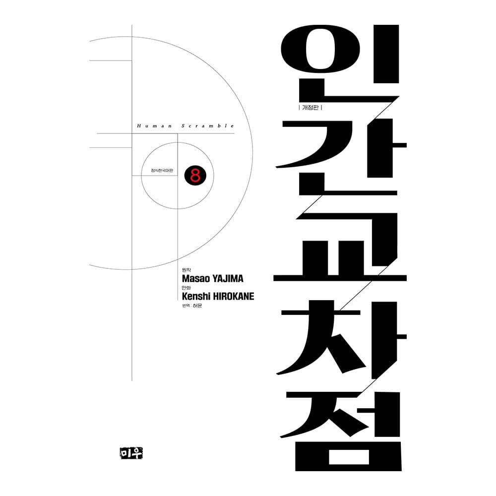 대원씨아이 [대원씨아이] 인간교차점 개정판 8권