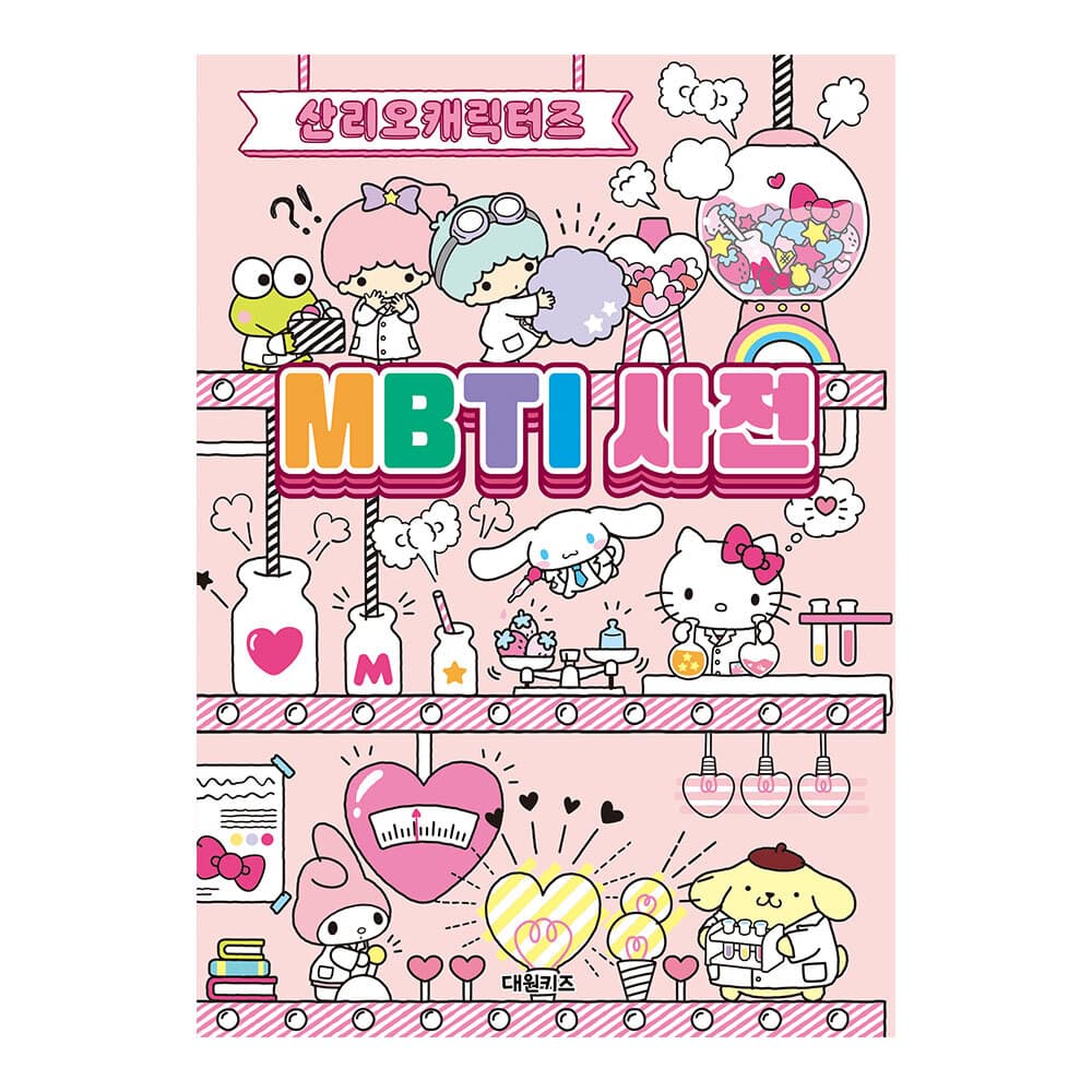 대원씨아이 [대원키즈] 산리오캐릭터즈 MBTI 사전