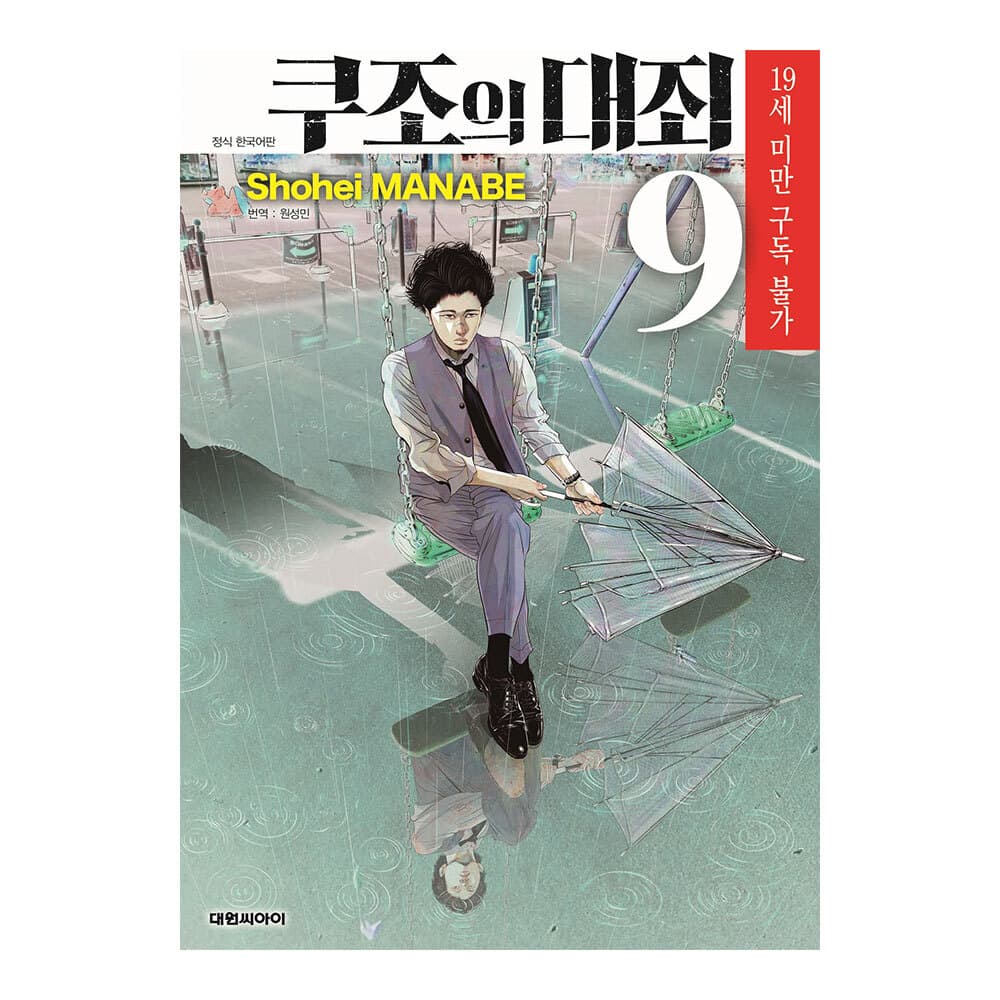 대원씨아이 쿠조의 대죄 9권