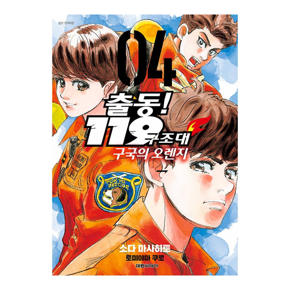 대원씨아이 출동! 119구조대 구국의 오렌지 4권