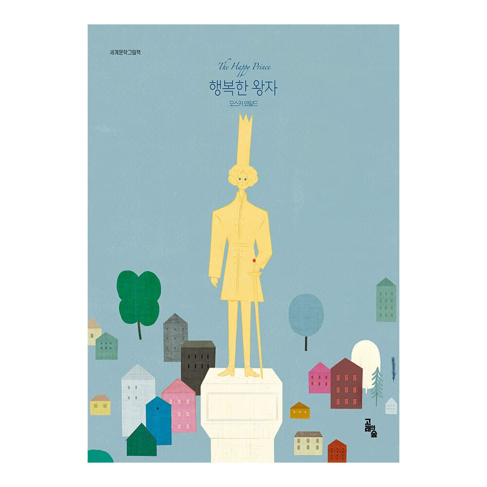 대원씨아이 [고래의숲] 세계문학그림책 행복한 왕자