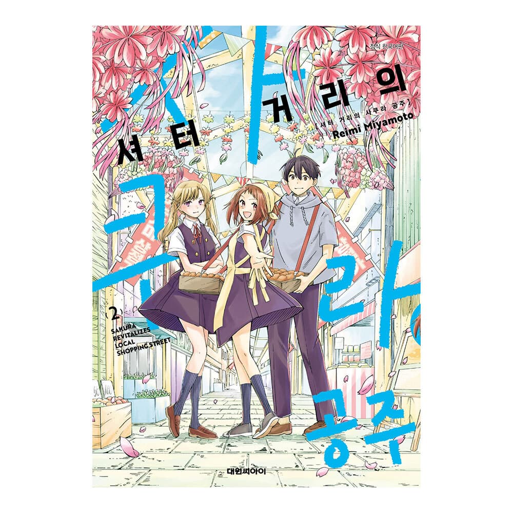 대원씨아이 (대원씨아이) 셔터 거리의 사쿠라 공주 2권