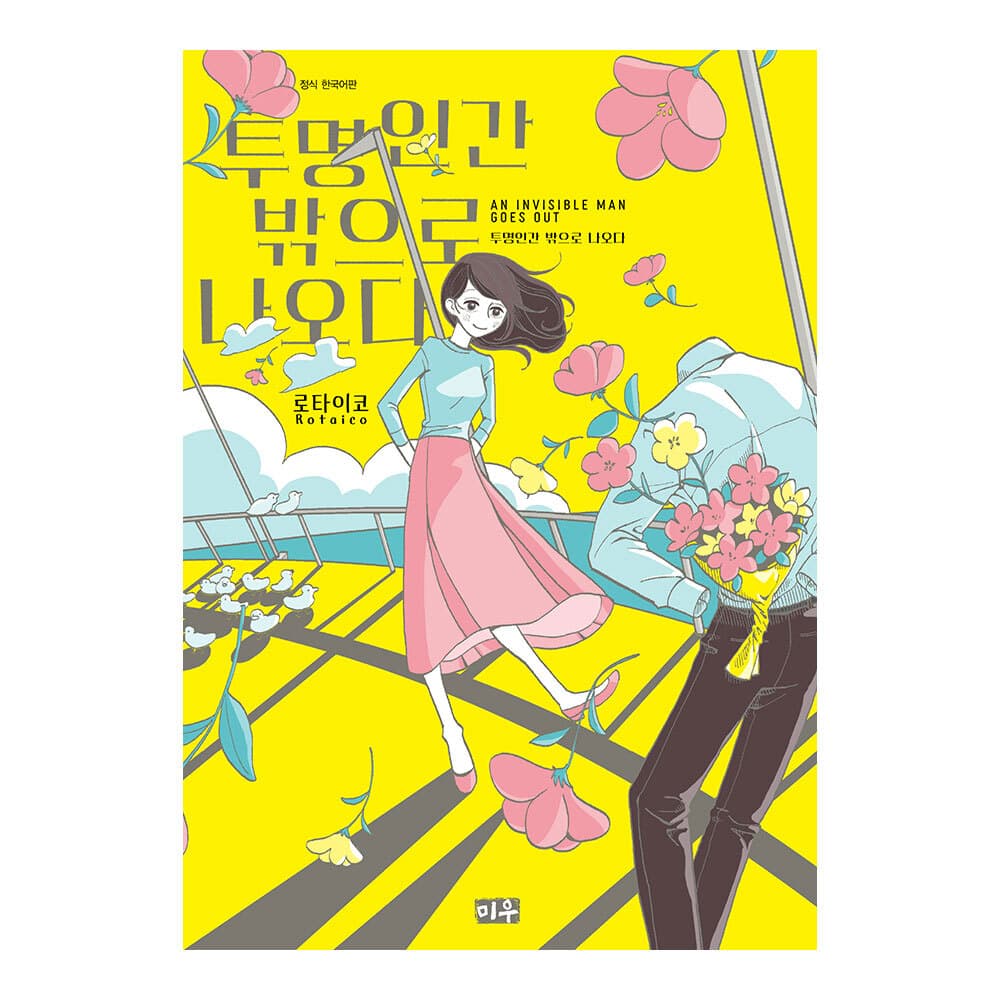 대원씨아이 (대원씨아이) 투명인간 밖으로 나오다