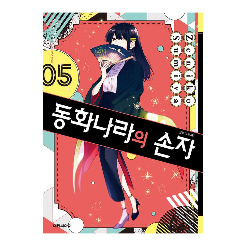 대원씨아이 동화나라의 손자 5권