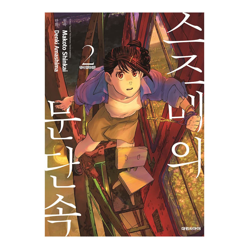 대원씨아이 [대원씨아이] 스즈메의 문단속 2권