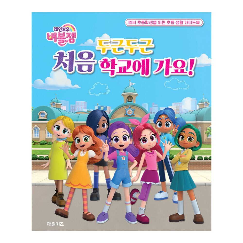 대원씨아이 대원키즈 레인보우 버블젬 두근두근 처음 학교에 가요
