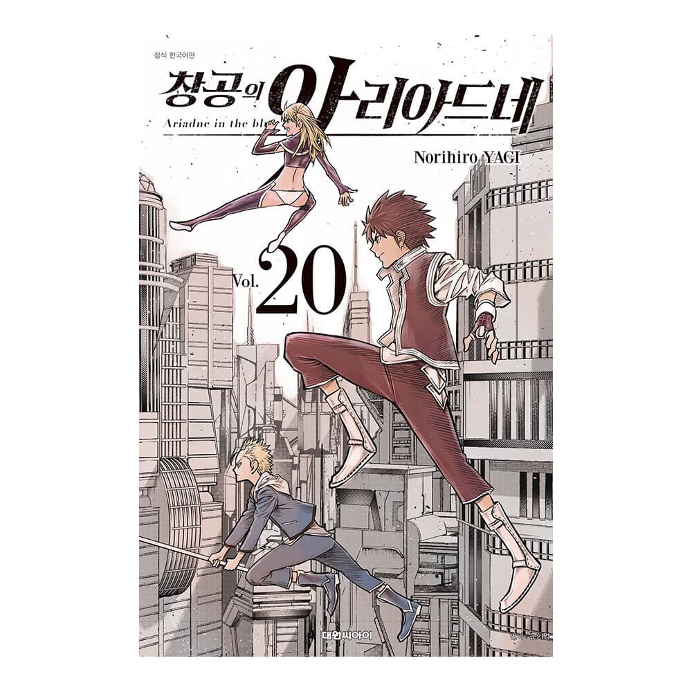 대원씨아이 [대원씨아이] 창공의 아리아드네 20권
