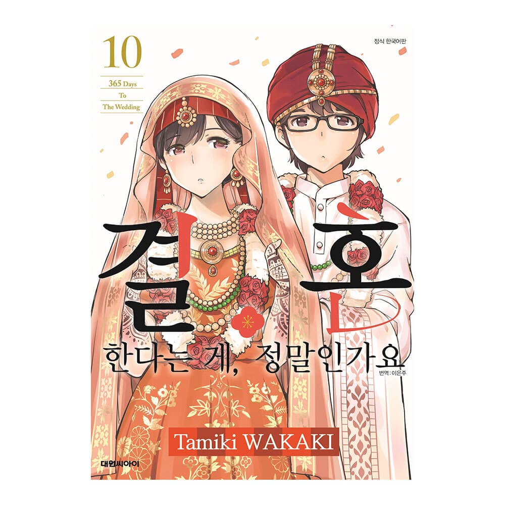 대원씨아이 [대원씨아이] 결혼한다는 게 정말인가요 10권