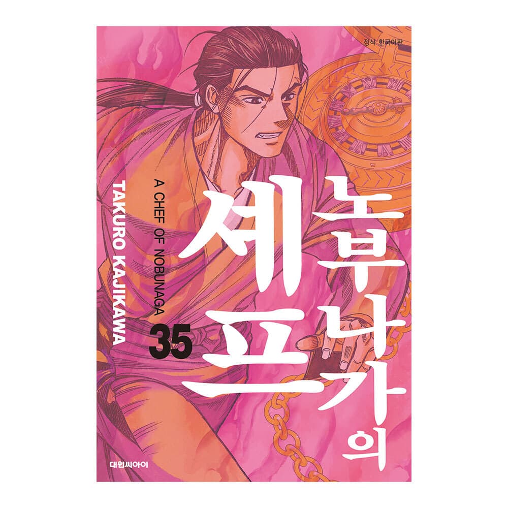 대원씨아이 [대원씨아이] 노부나가의 셰프 35권