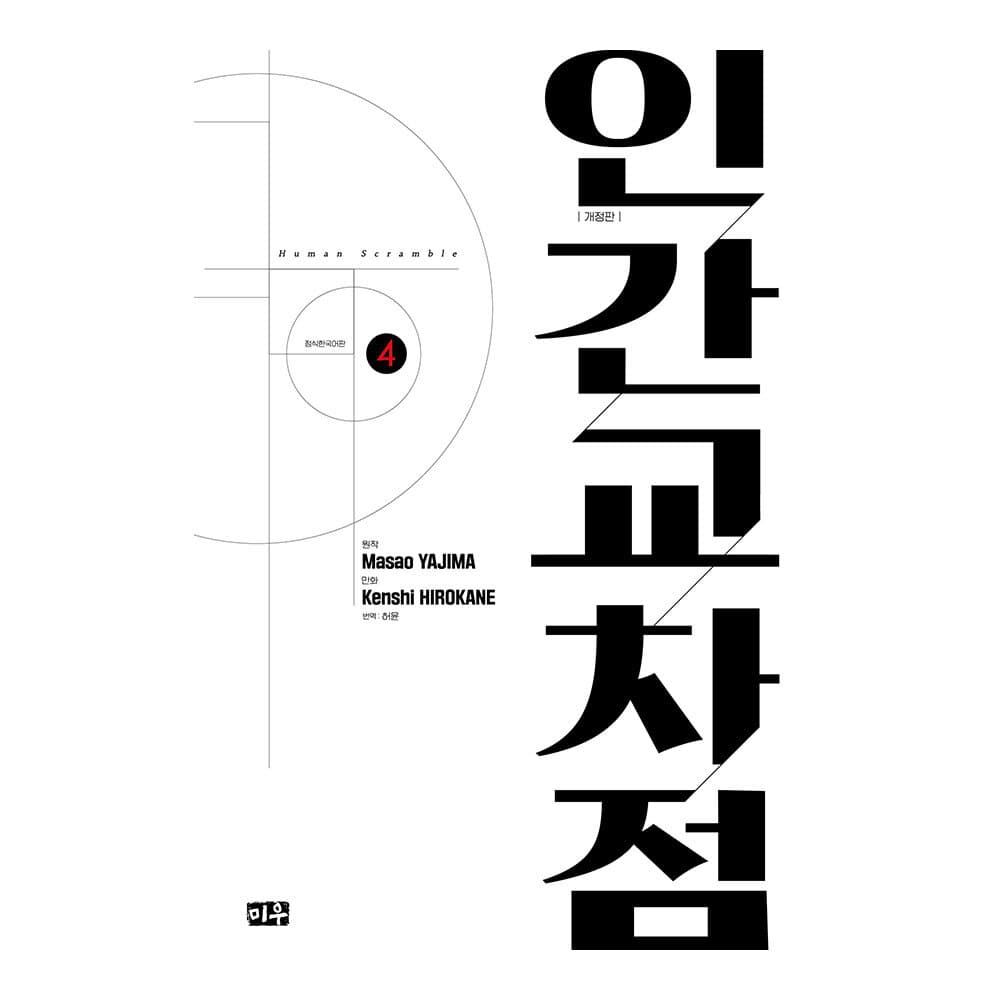 대원씨아이 [대원씨아이] 인간교차점 개정판 4권