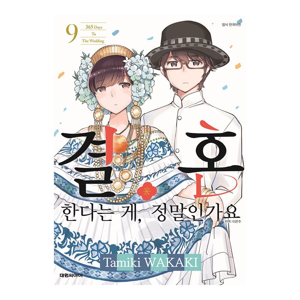 대원씨아이 [대원씨아이] 결혼한다는 게 정말인가요 9권