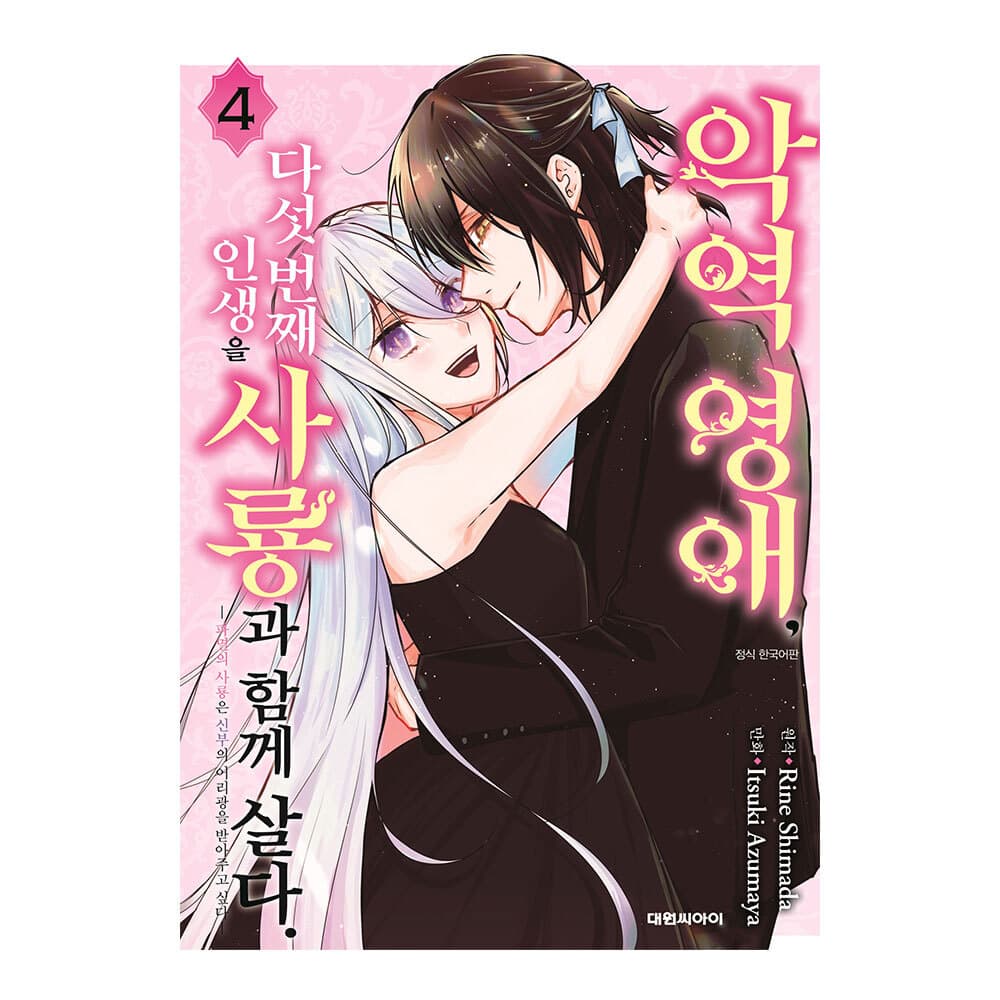 대원씨아이 [대원씨아이] 악역영애 다섯 번째 인생을 사룡과 함께 살다 4권