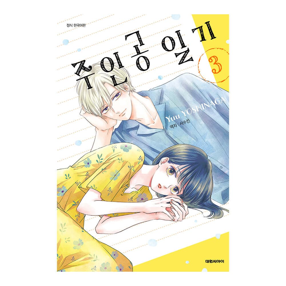 대원씨아이 (대원씨아이) 주인공 일기 3권