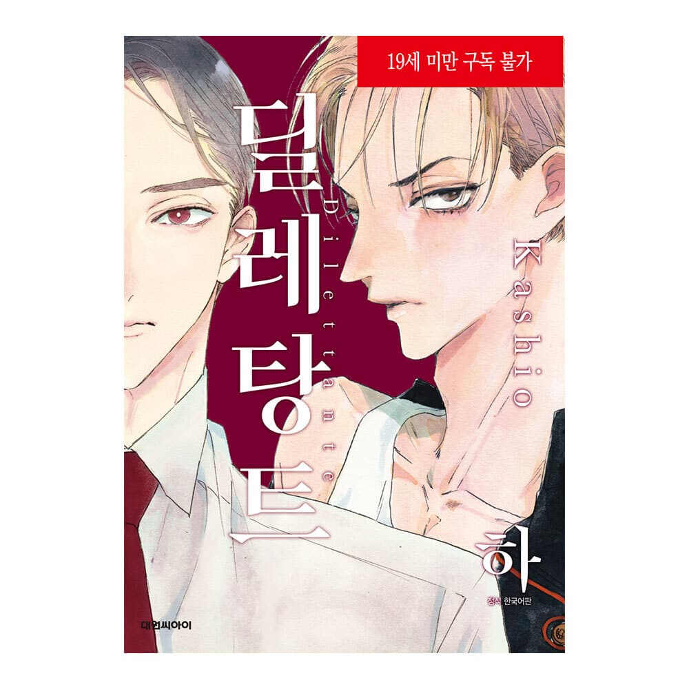 대원씨아이 (대원씨아이) 딜레탕트 하 비애620