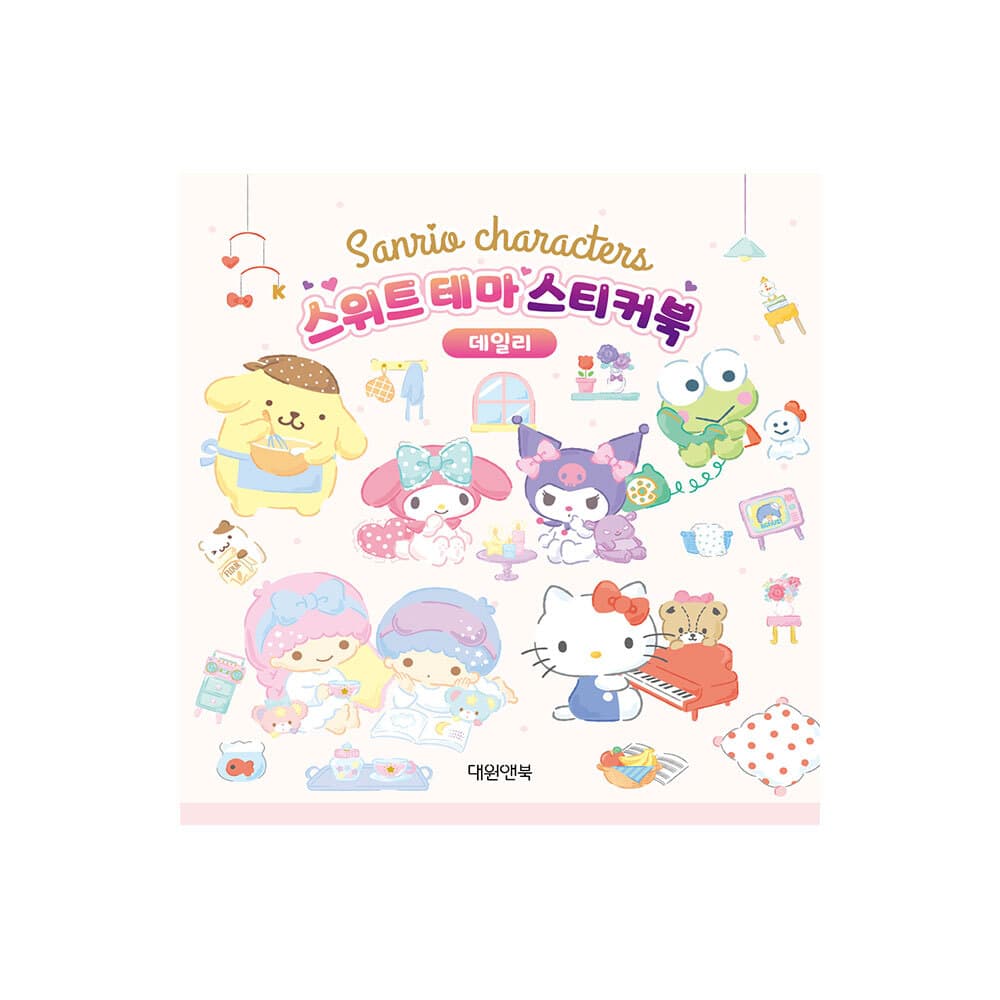 대원씨아이 산리오캐릭터즈 스위트 테마 스티커북 데일리