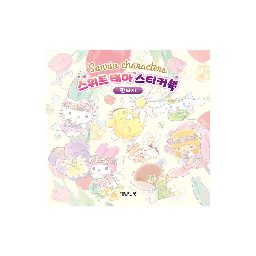 대원씨아이 산리오캐릭터즈 스위트 테마 스티커북 판타지