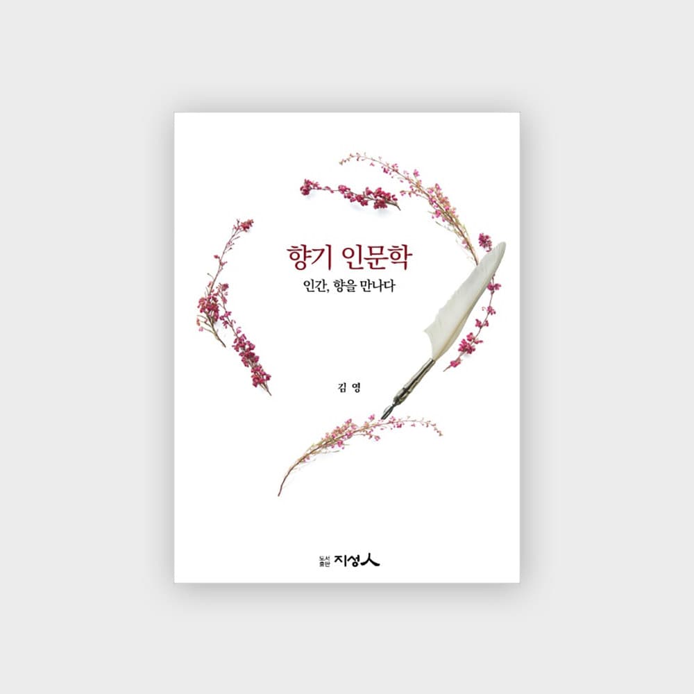 카라영 향기 인문학 - 인간, 향을 만나다