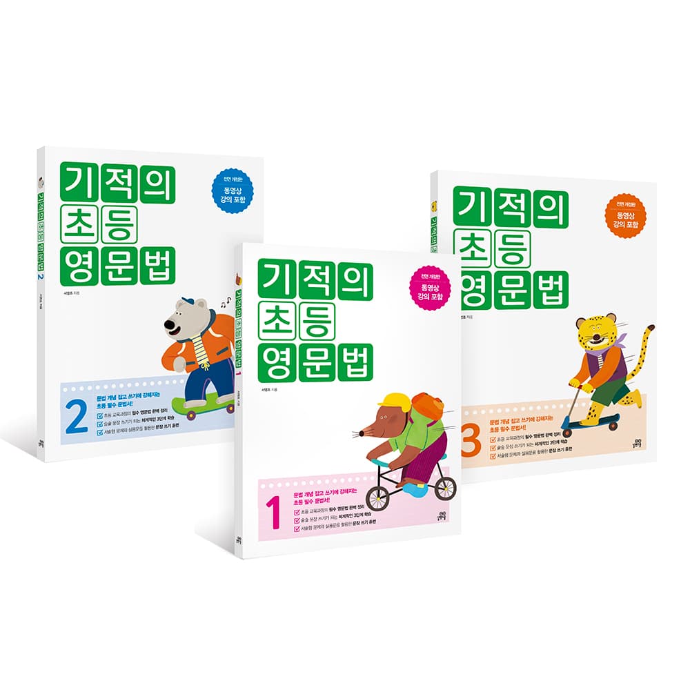 길벗스쿨 공식 스토어 기적의 초등 영문법 세트 - 길벗스쿨