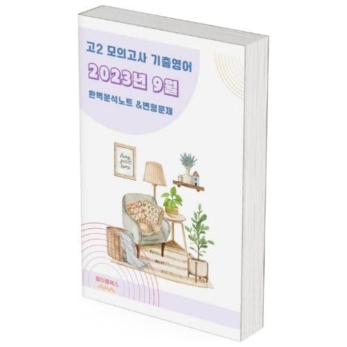 메이플북스 2023년 9월 모의고사 영어 고2 기출 분석 노트 변형 문제 워크북 고난도 서술형