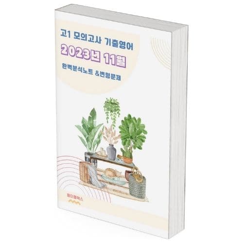 메이플북스 2023년 11월 모의고사 영어 고1 기출 분석 노트 변형 문제 워크북 고난도 서술형