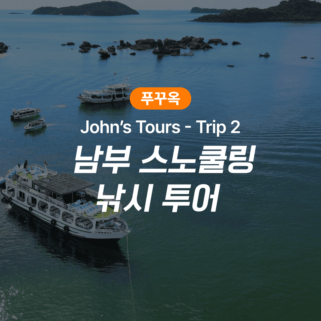 피크타임:PEAKTIME 푸꾸옥 남부 스노쿨링 낚시투어 호핑투어