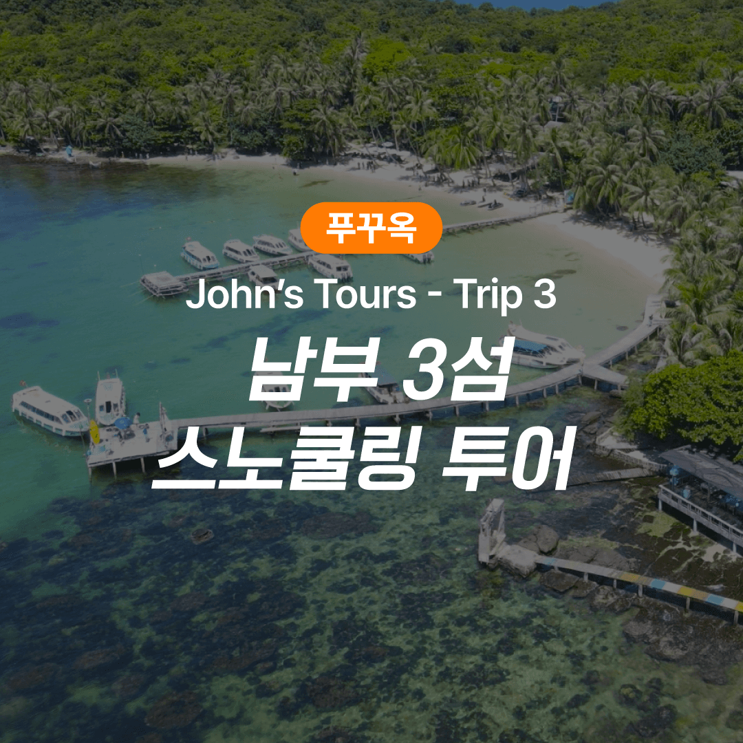 피크타임:PEAKTIME 푸꾸옥 남부 3섬 스노쿨링투어 호핑투어