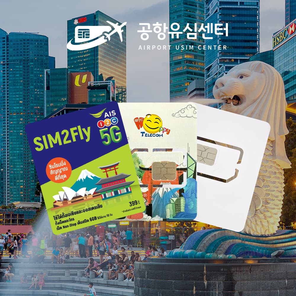 공항유심센터 싱가포르유심 말레이시아 싱텔 6일 1GB 코타키나발루 유심칩 - 최저가 5,700원
