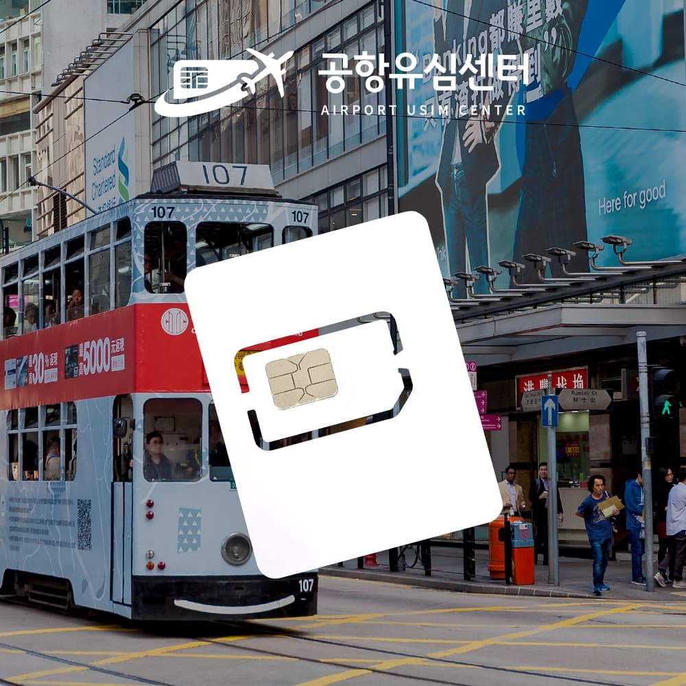 공항유심센터 홍콩 마카오 유심 차이나텔레콤 5일 매일2GB무제한 - 최저가 8,900원