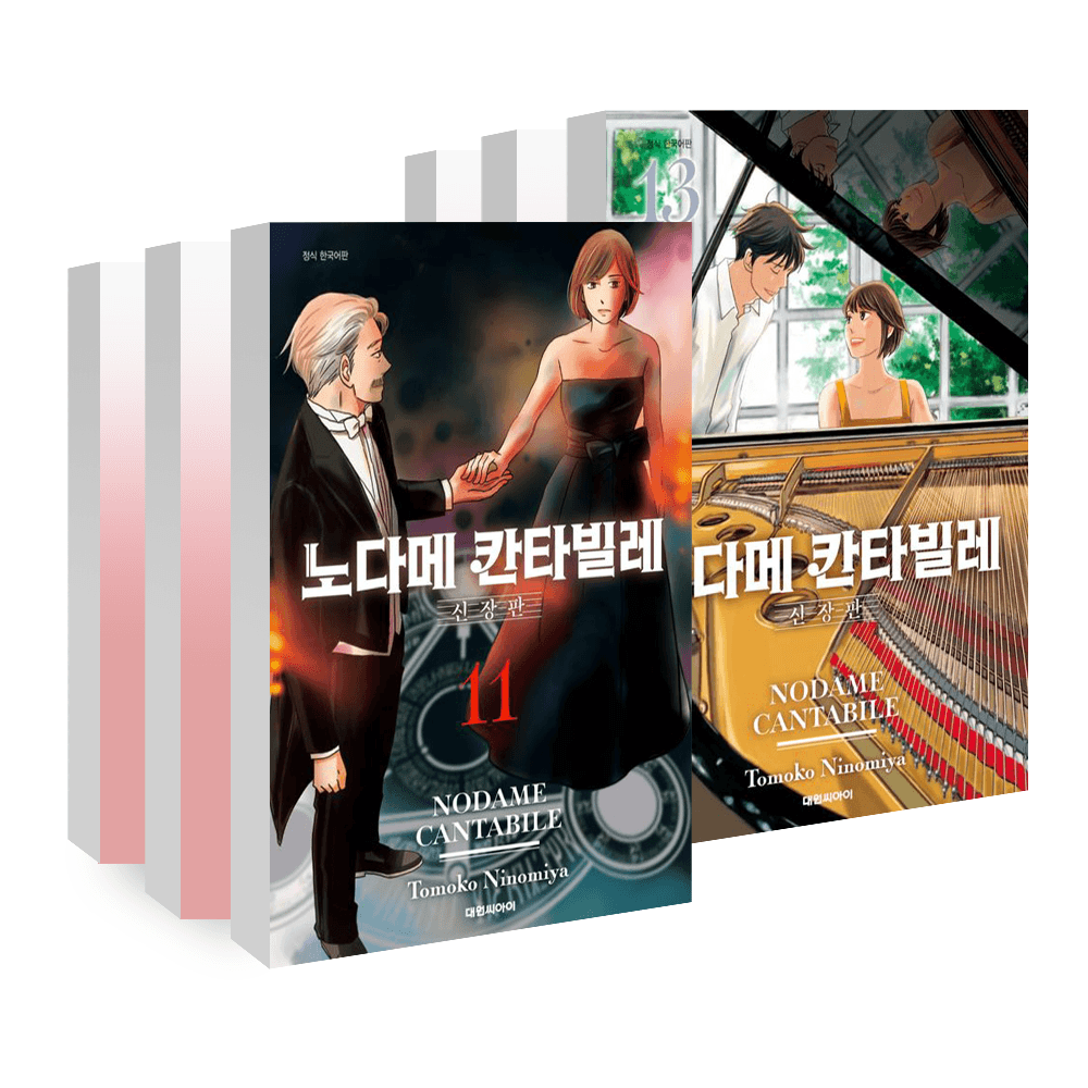 대원씨아이 (대원씨아이) 노다메 칸타빌레 신장판 11-13권