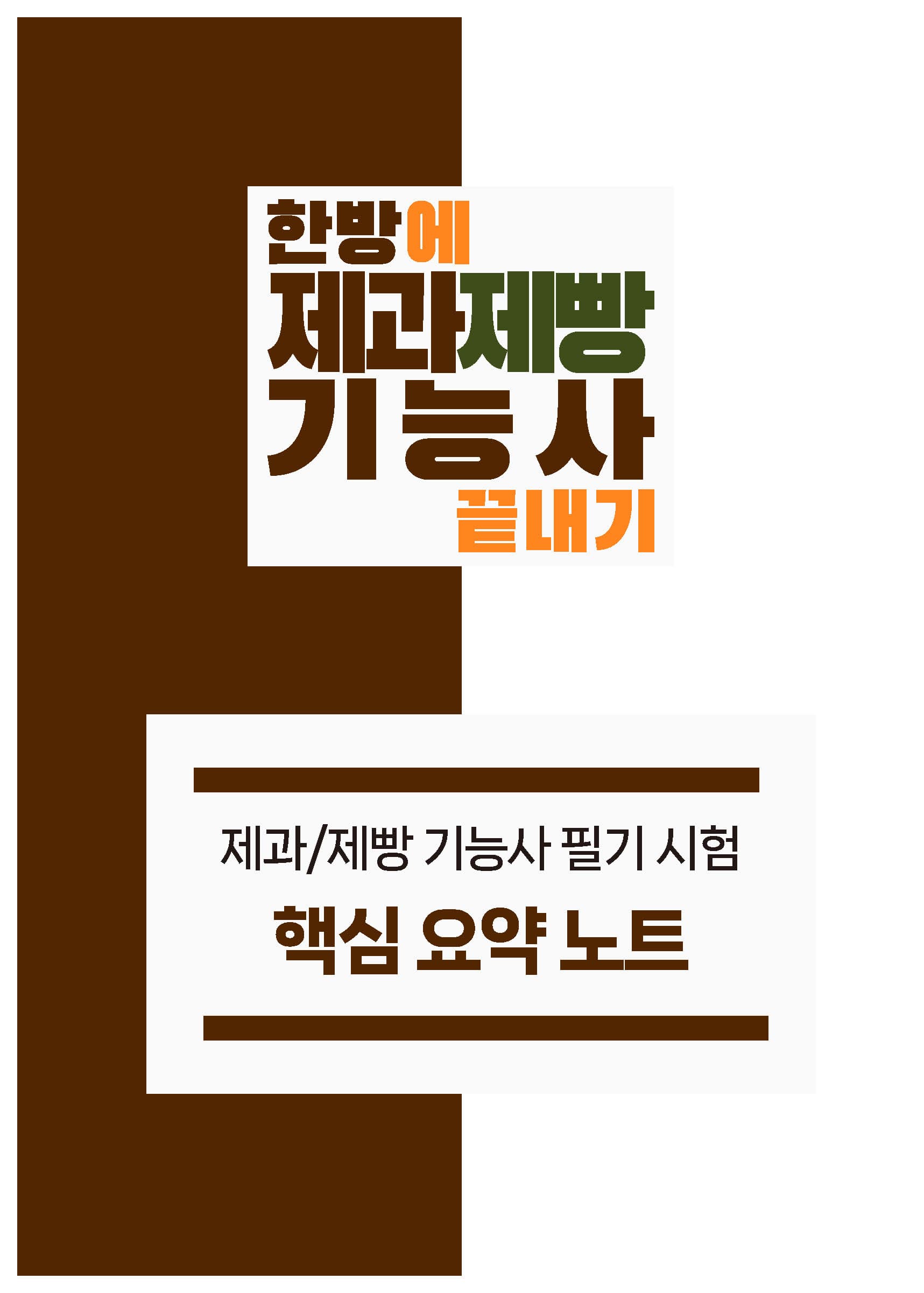 한방에듀 제과제빵기능사 필기 핵심 요약노트