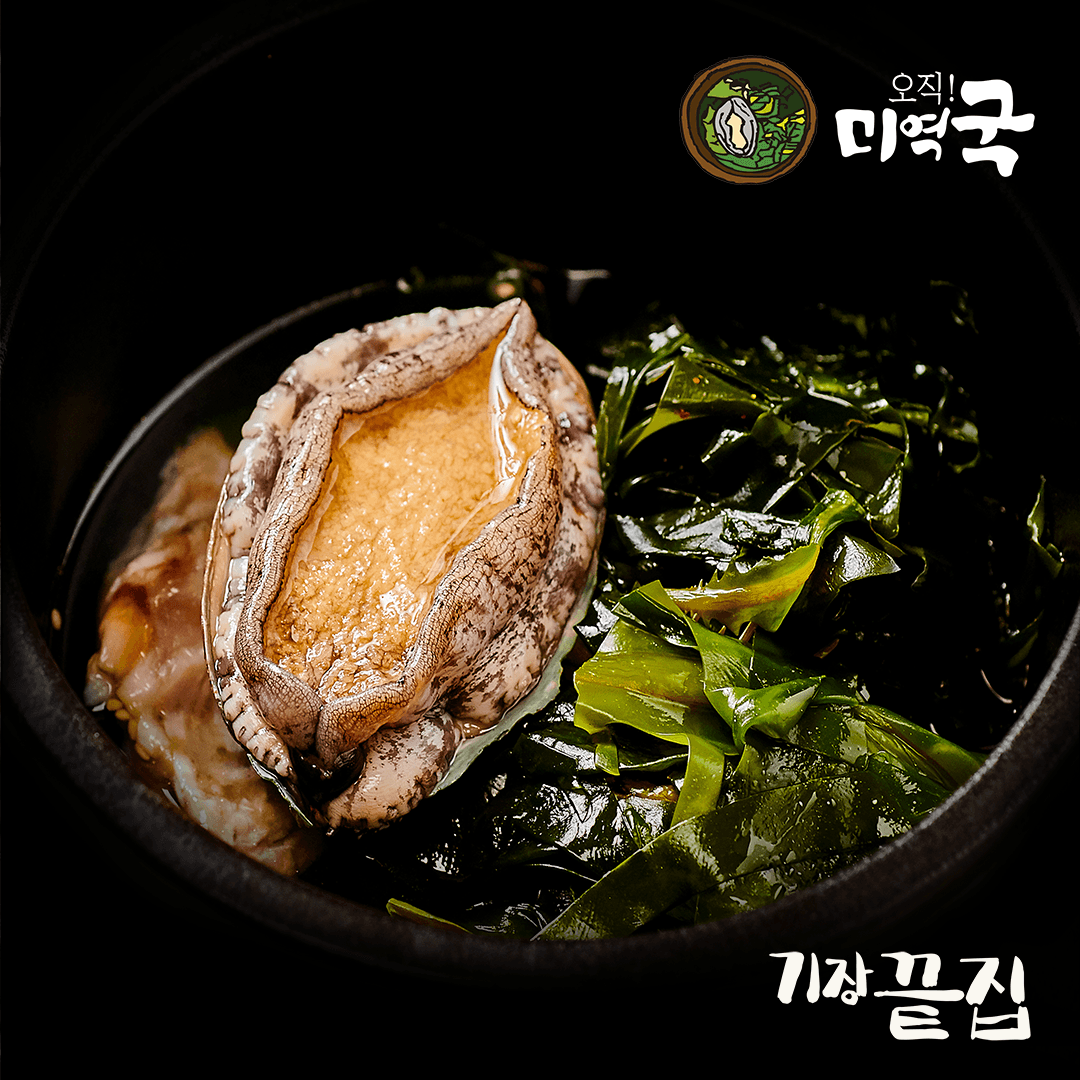 기장끝집 기장끝집 전복 미역국 밀키트 - 최저가 10,000원