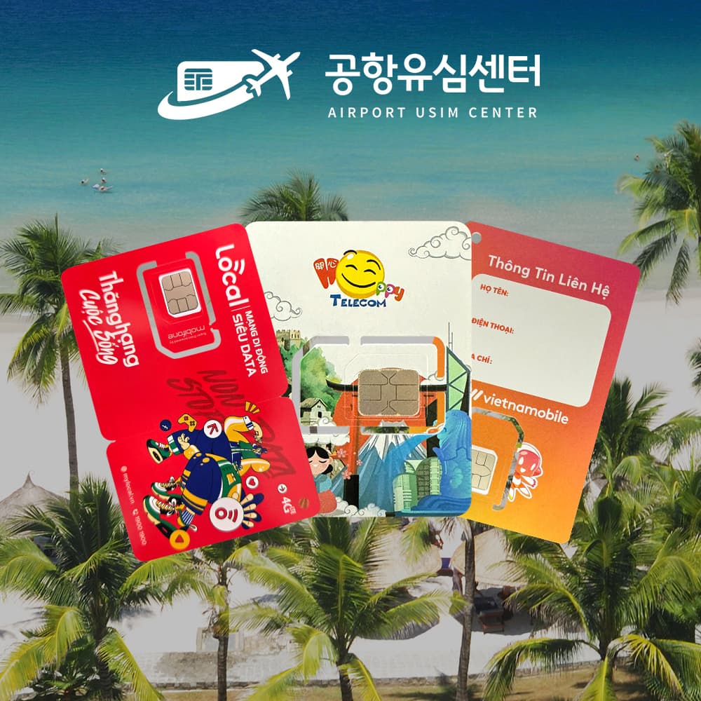 공항유심센터 베트남유심 모비폰 4일 매일3GB