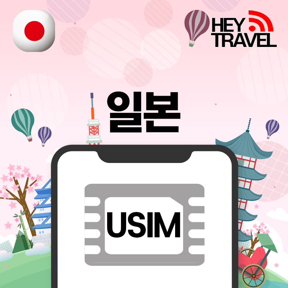 헤이트래블 일본유심 5G 무제한 소프트뱅크 3일 4일 5일