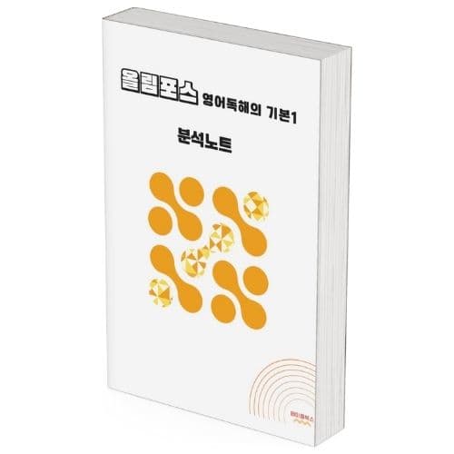 메이플북스 2026 EBS 올림포스 영어독해 기본1 분석노트