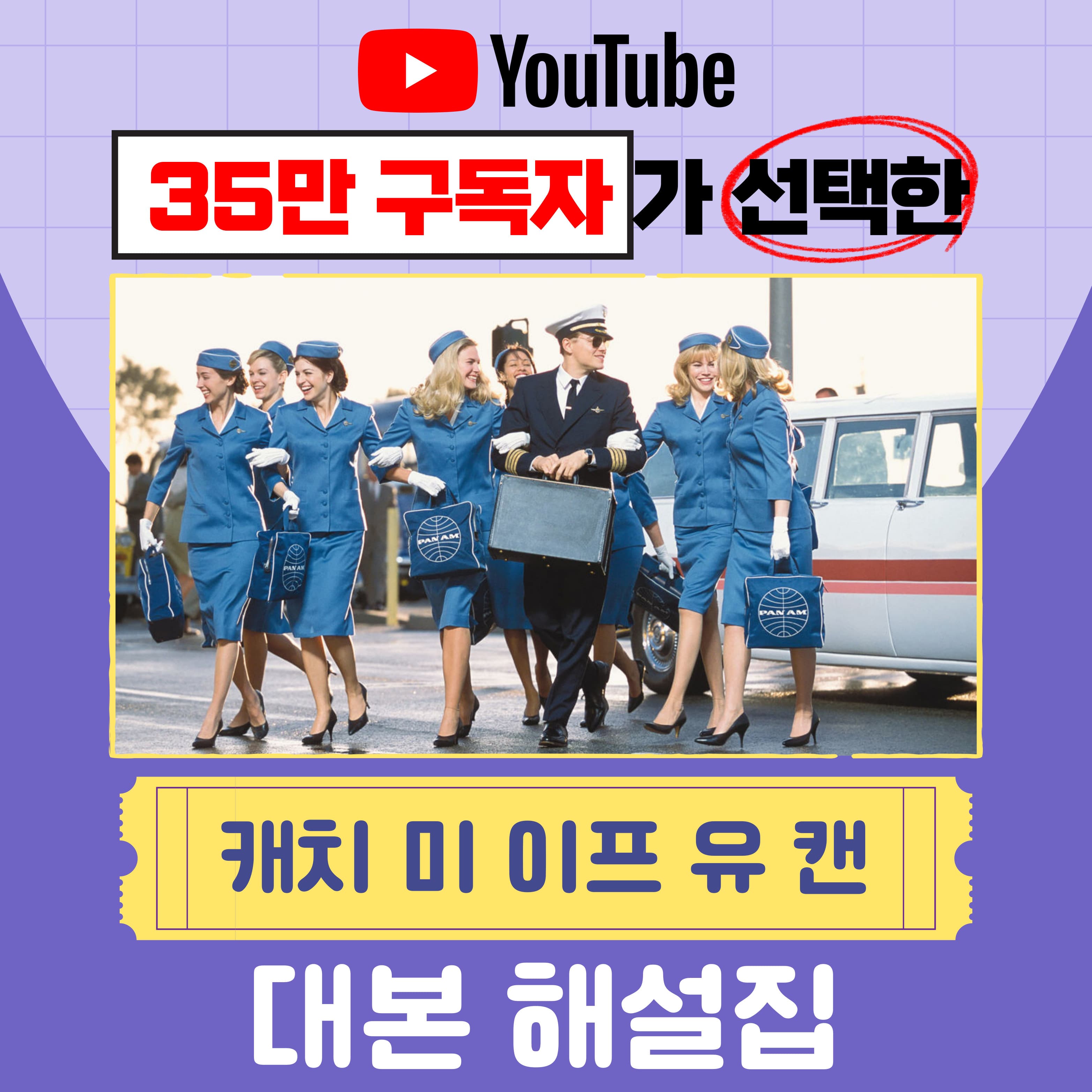 영어똑띠 캐치 미 이프 유 캔 대본