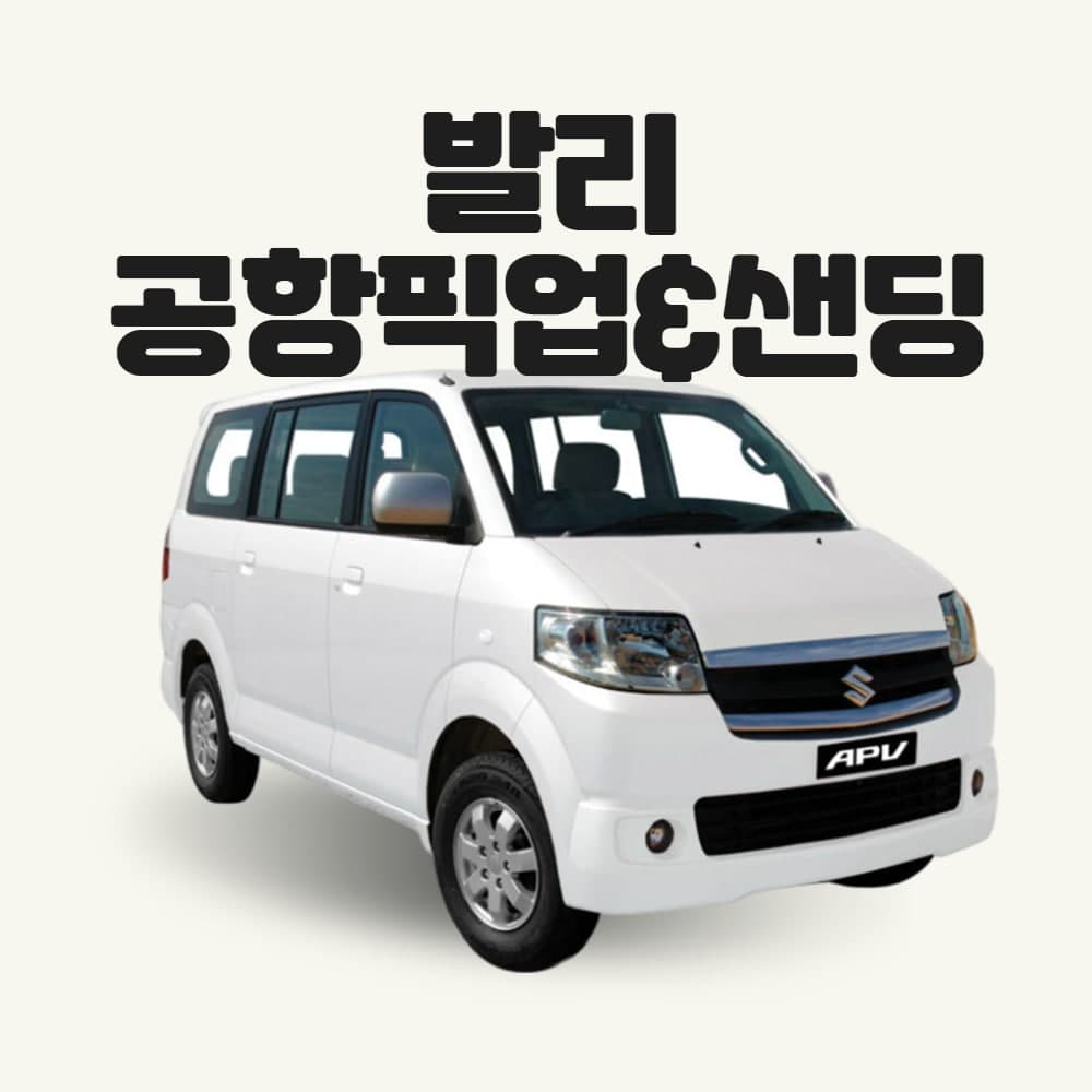 부티난다여행 [발리] 응우라라이 공항 픽업 & 샌딩 서비스 (5인) - 최저가 19,900원