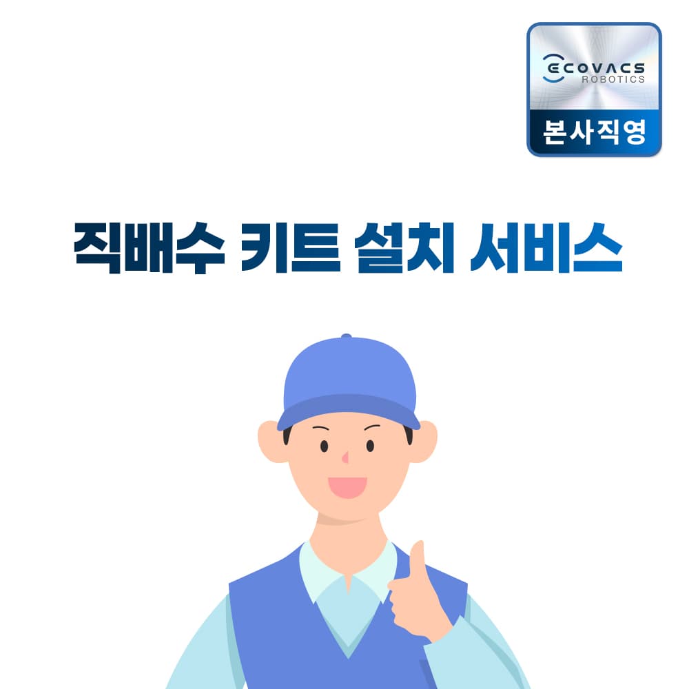 ECOVACS 에코백스 직배수키트 방문설치서비스