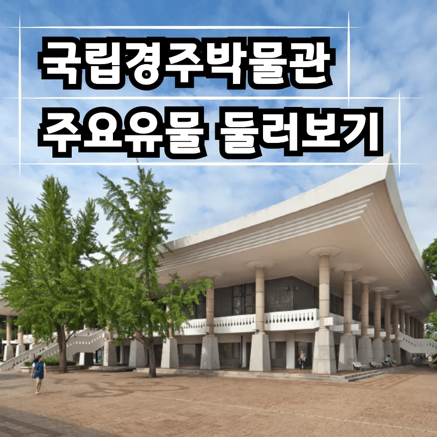 아이고고 경주박물관 경주 초등역사체험 교과연계 원데이 어린이 역사 도슨트 투어 신라역사