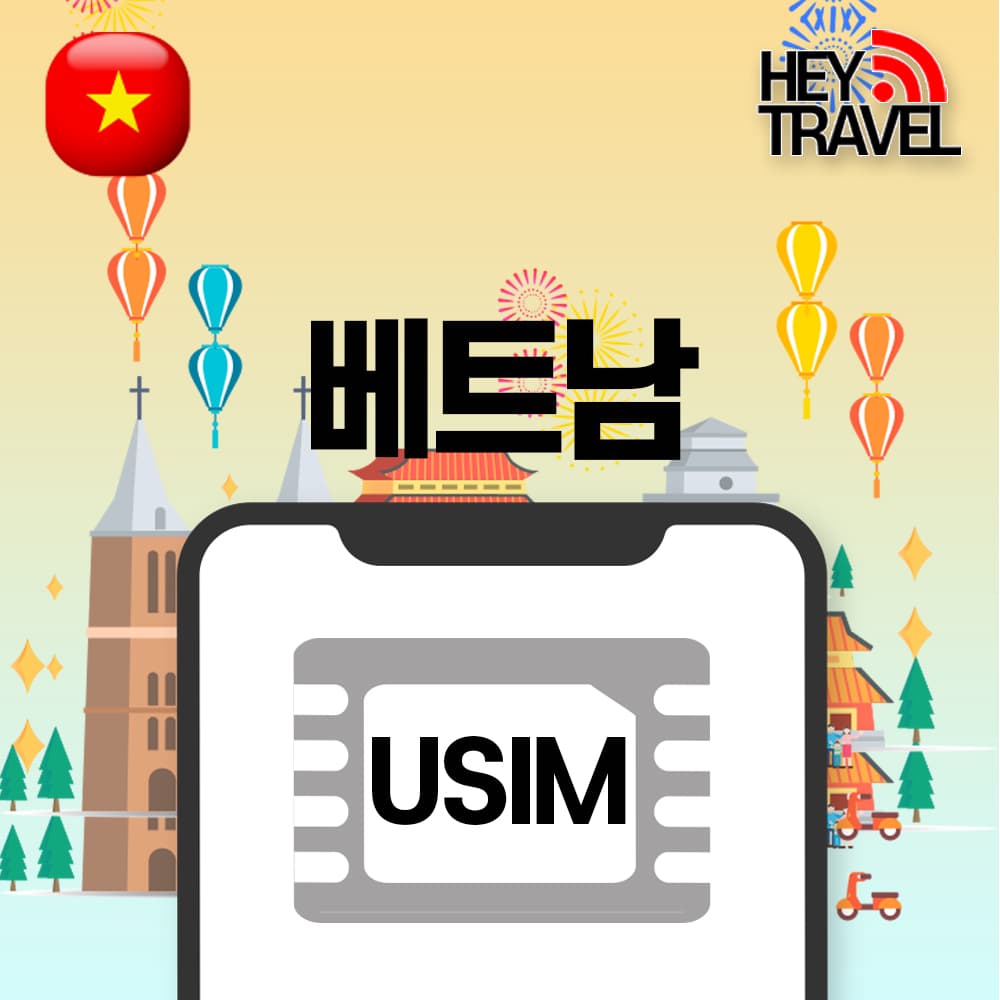 헤이트래블 베트남유심 비엣텔 매일5GB 무제한