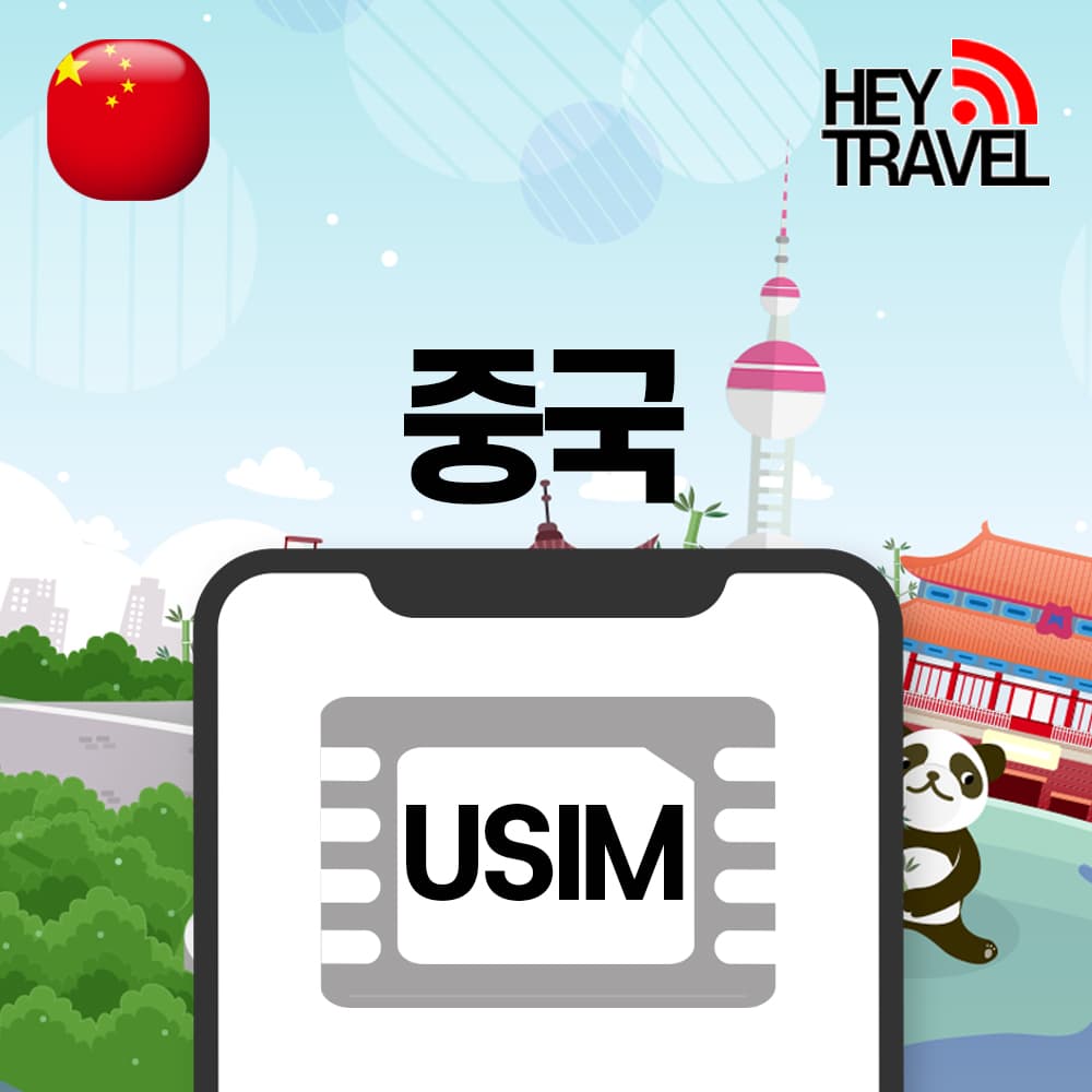헤이트래블 중국유심 홍콩 상하이 무제한 3일 4일 5일 차이나유니콤 1일 1GB