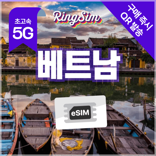 링심 베트남 이심 5G Esim 500MB 1일