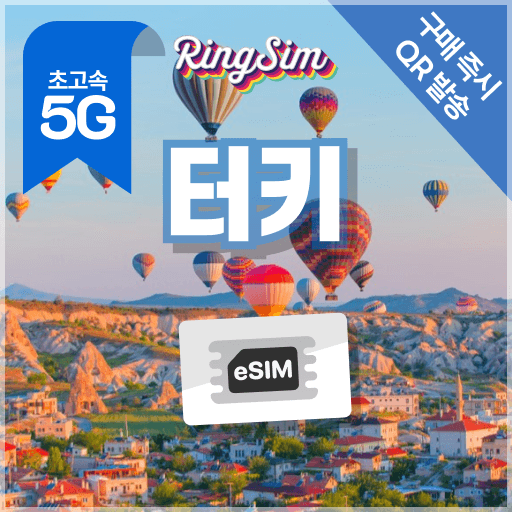 링심 터키 이심 데이터 무제한 튀르키예 이스탄불 esim 1일