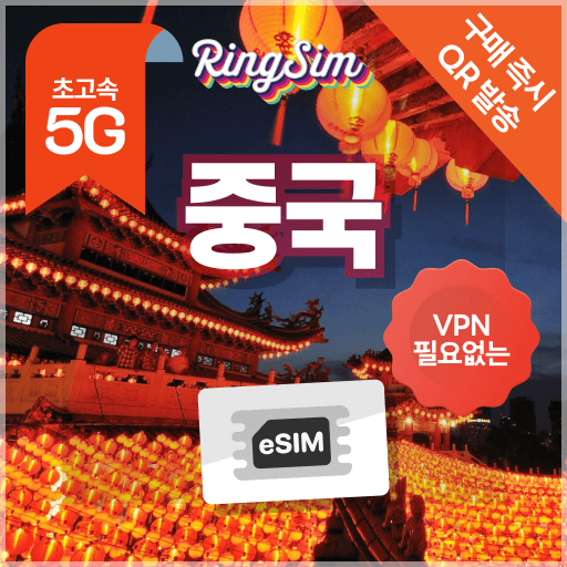 링심 중국 이심 eSIM 상하이 장가계 광저우 베이징 상해 1일 500MB