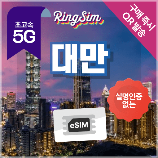 링심 대만 이심 5G 데이터 무제한 타이페이 가오슝 esim 1일