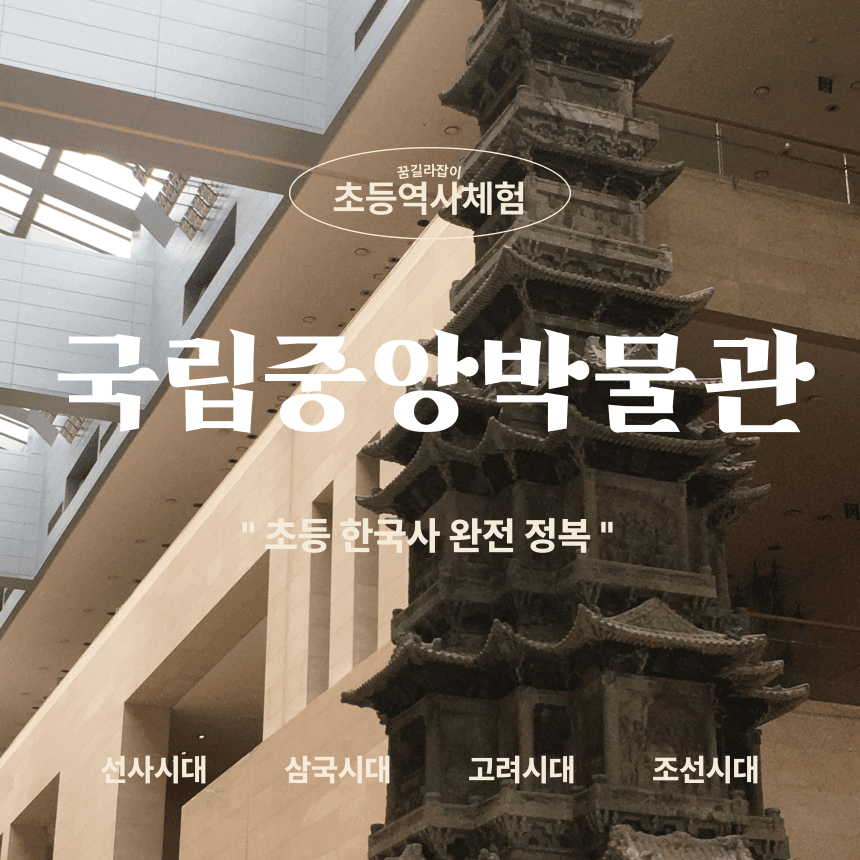 아이고고 국립중앙박물관 초등 역사체험 소수정예 초등 한국사 완전 정복