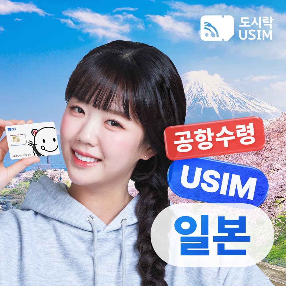 도시락이심 일본유심 데이터 무제한 소프트뱅크 로컬망 매일1GB 1일