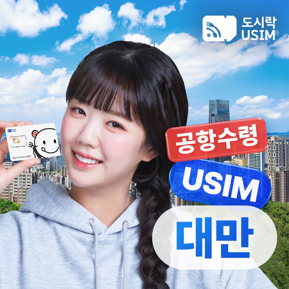도시락이심 대만유심 데이터 무제한 타이베이 가오슝 Chunghwa 매일1GB 1일 - 최저가 2,000원