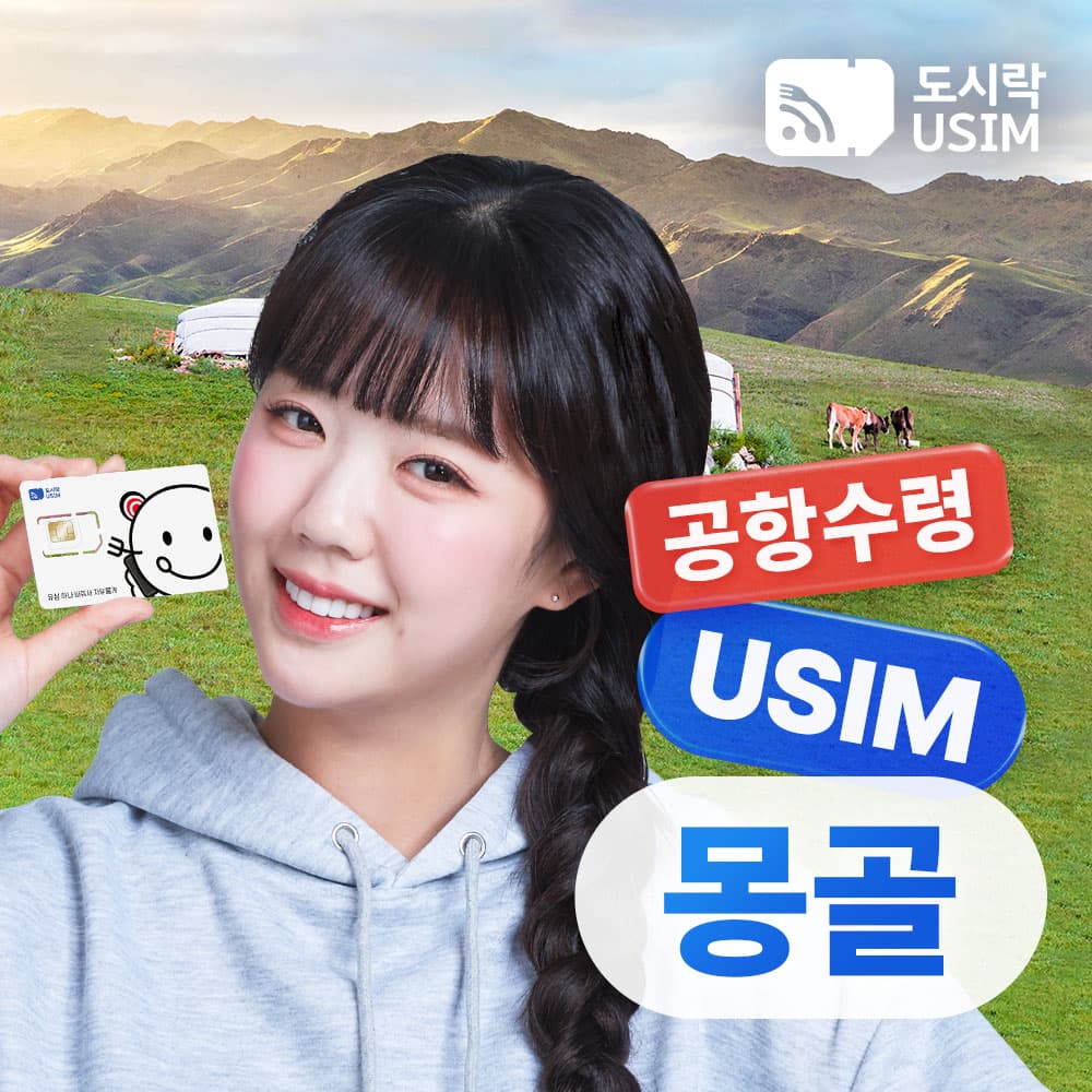 도시락이심 몽골유심 데이터 무제한 통화가능 울란바토르 Unitel 8GB 5일 - 최저가 10,800원