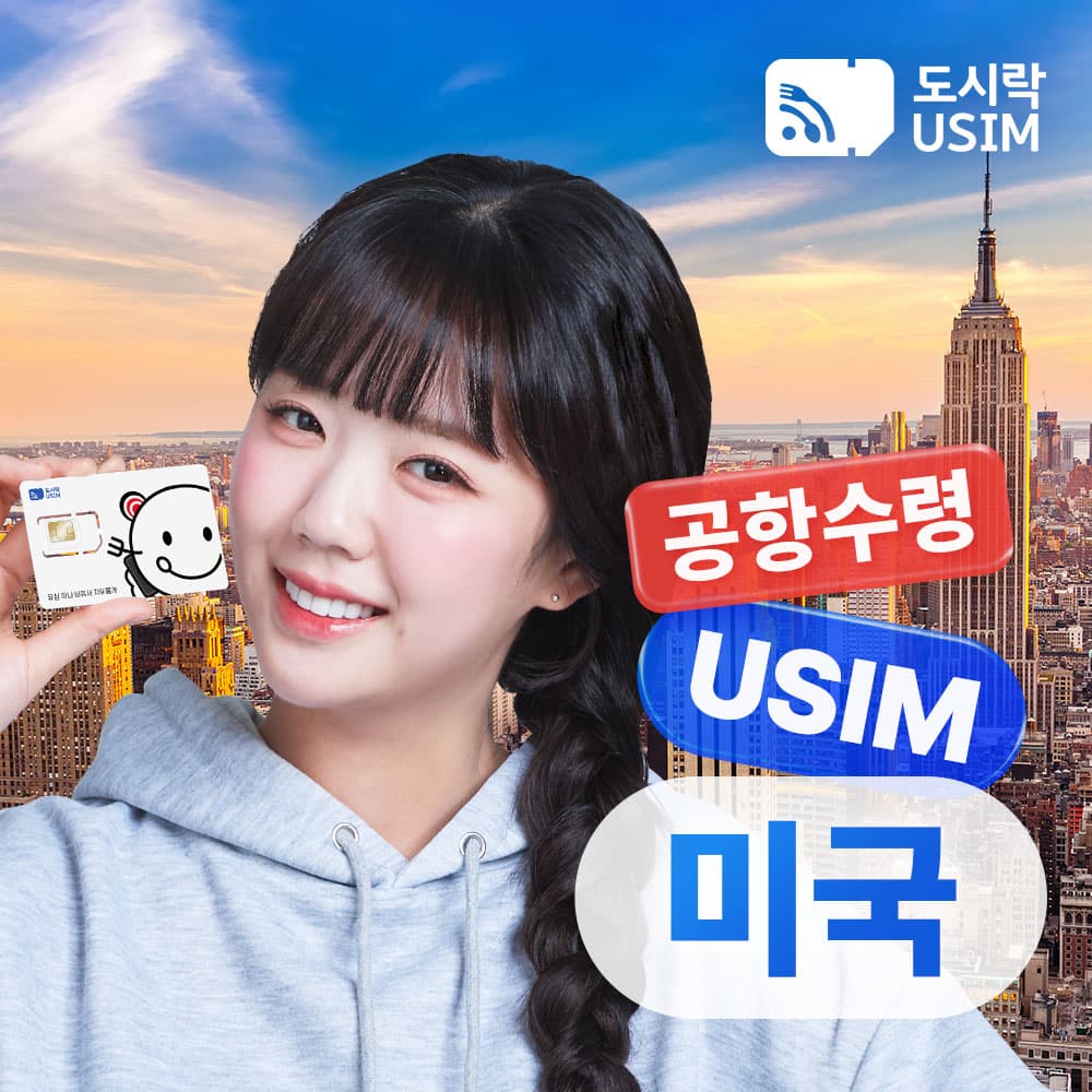 도시락이심 미국유심 공항수령 데이터 무제한 LA 뉴욕 워싱턴 매일 500MB 1일