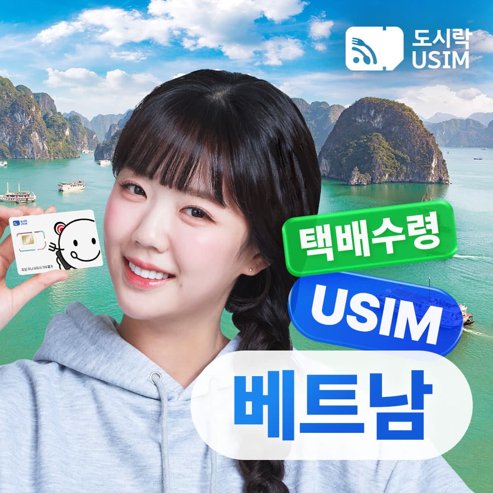 도시락이심 베트남유심 데이터 무제한 비나폰 매일1GB 1일
